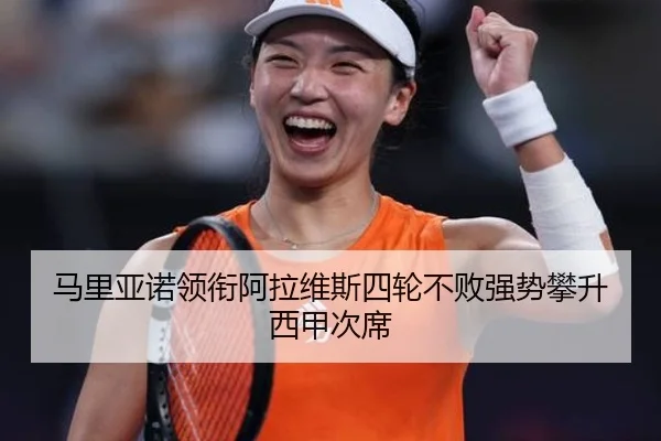 马里亚诺领衔阿拉维斯四轮不败强势攀升西甲次席