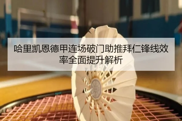 哈里凯恩德甲连场破门助推拜仁锋线效率全面提升解析